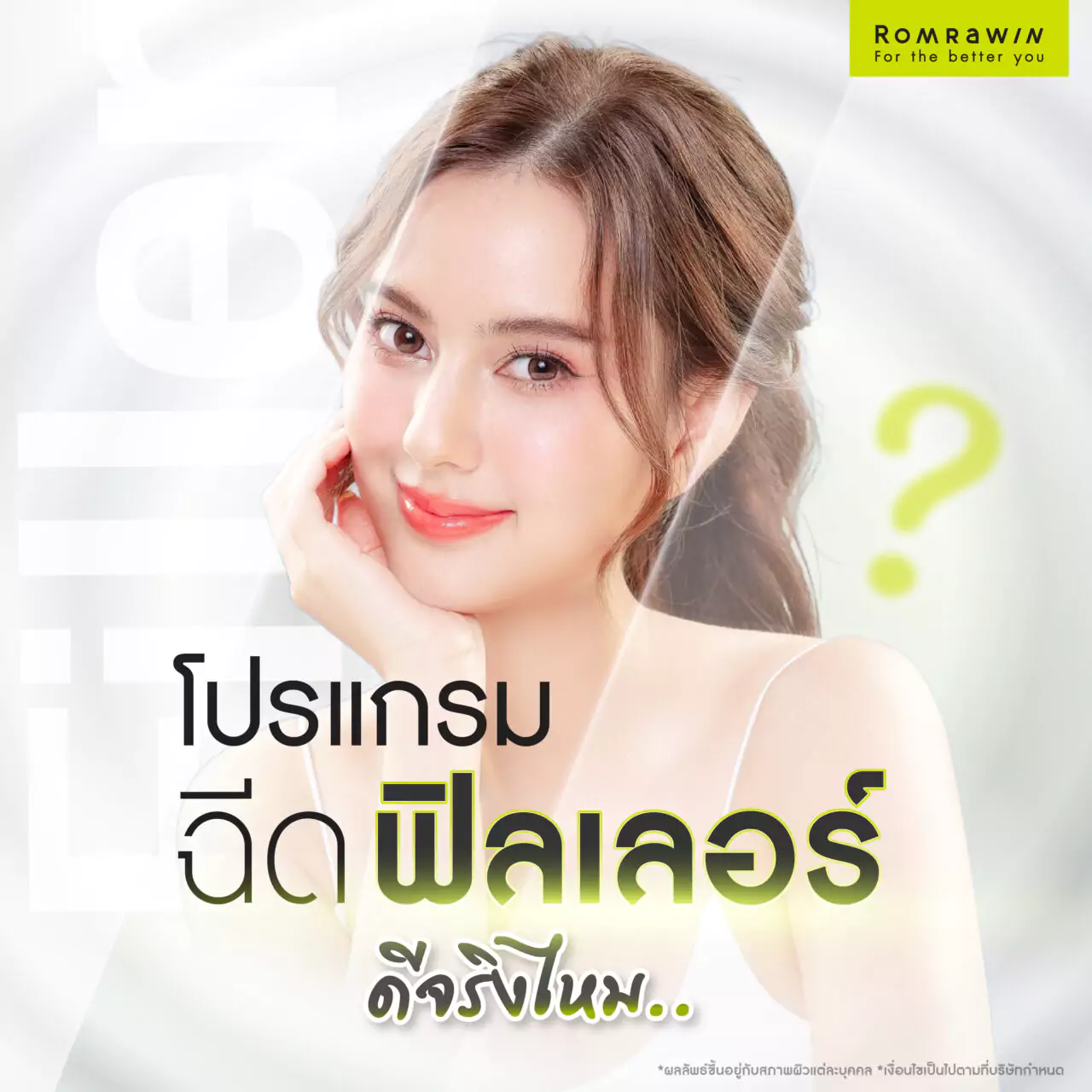 ฉีดฟิลเลอร์ดีไหม? ทำไมถึงต้องฉีดฟิลเลอร์ ช่วยแก้ปัญหาอะไรได้บ้าง 2 ฉีดฟิลเลอร์ ดีไหม?
