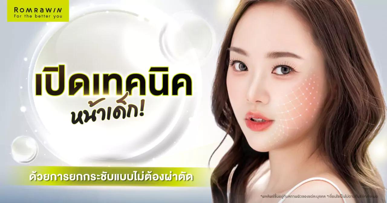 ยกกระชับผิวหน้าแบบไม่ผ่าตัด