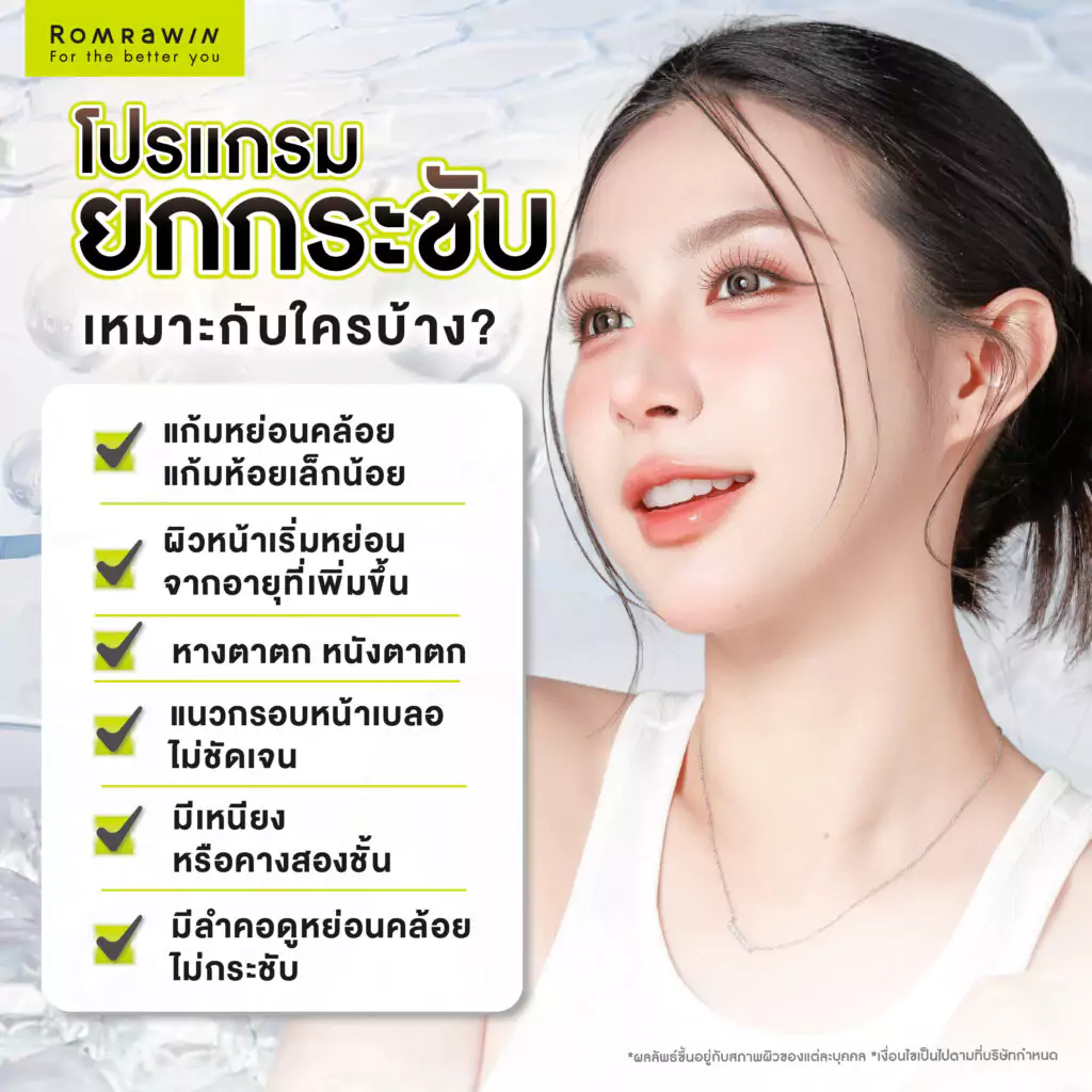 โปรแกรมยกกระชับเหมาะกับใครบ้าง?