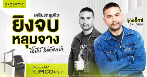 NU PICO MLA เคลียร์หลุมสิวให้จาง