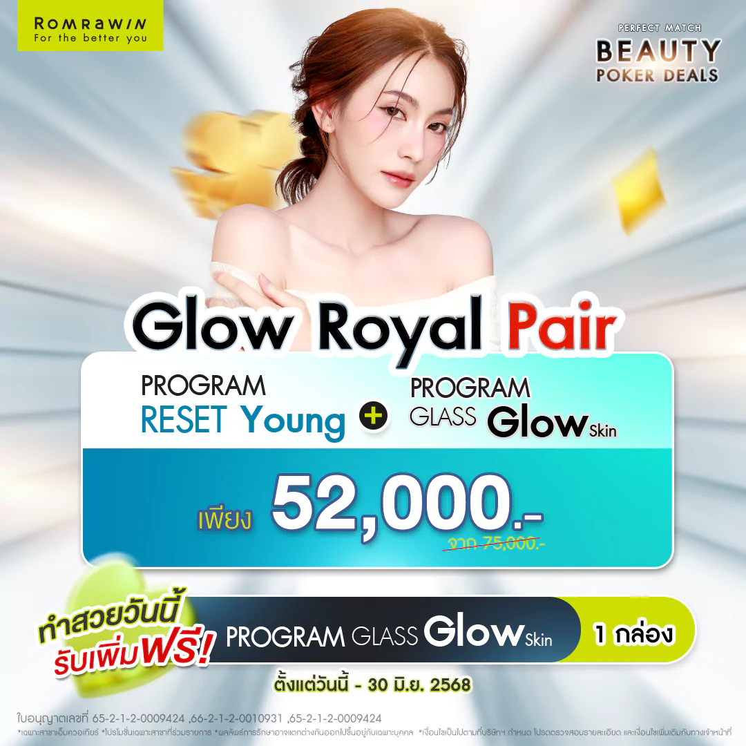 Beauty Pocker Deals สุดคุ้ม กับ แพ็ค ความสวย 2 Glow Royal Pair