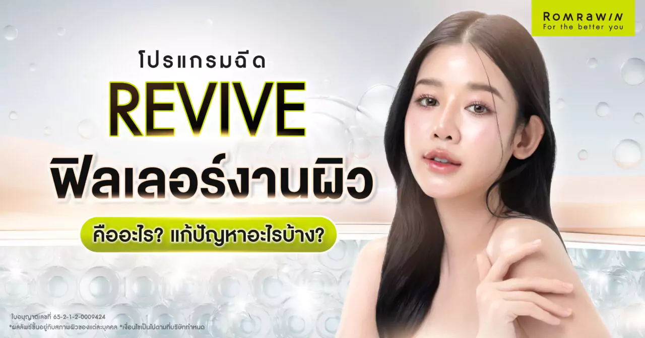 Revive ฟิลเลอร์งานผิว คืออะไร? ดีจริงไหม? แก้ปัญหาไรได้บ้าง?
