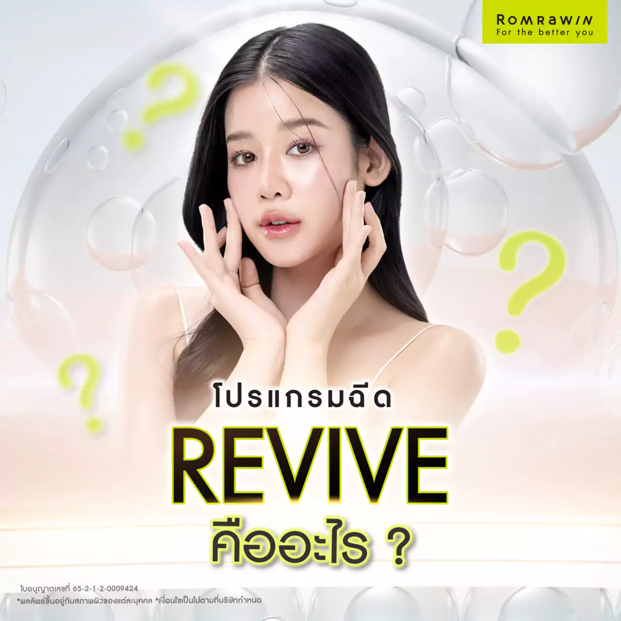 Revive ฟิลเลอร์งานผิว คืออะไร? ดีจริงไหม? แก้ปัญหาไรได้บ้าง? 2 Revive ฟิลเลอร์งานผิว คืออะไร?