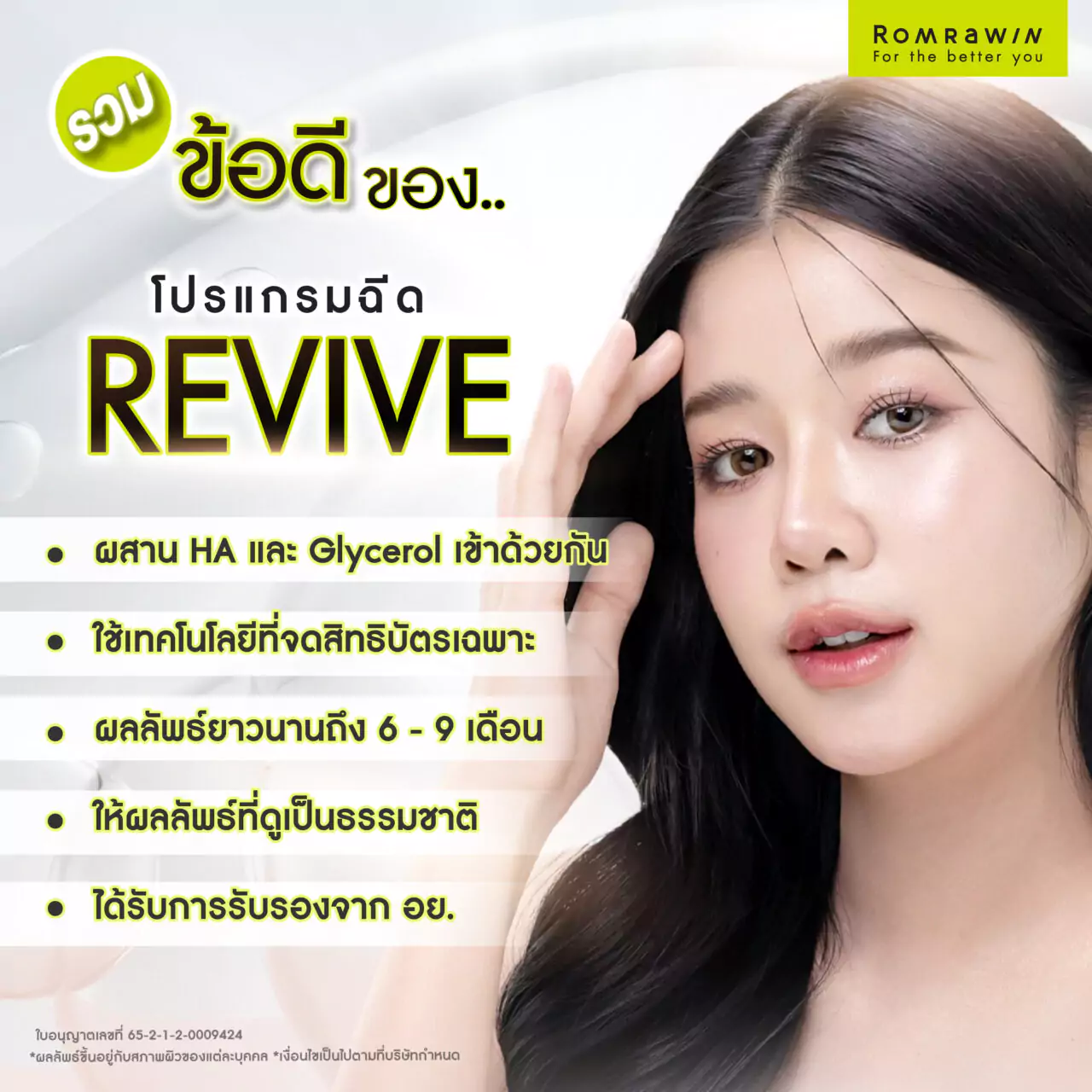 Revive ฟิลเลอร์งานผิว คืออะไร? ดีจริงไหม? แก้ปัญหาไรได้บ้าง? 5 Revive ฟิลเลอร์งานผิว มีข้อดีอย่างไร?