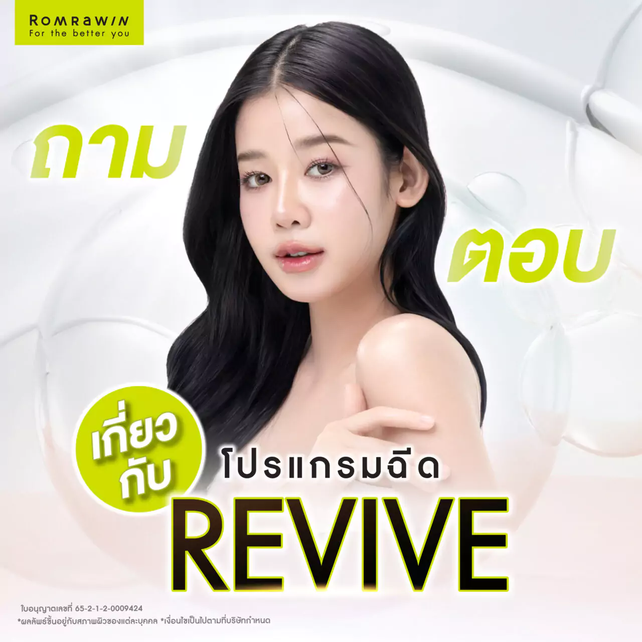 Revive ฟิลเลอร์งานผิว คืออะไร? ดีจริงไหม? แก้ปัญหาไรได้บ้าง? 6 ถาม - ตอบทุกข้อสงสัยเกี่ยวกับ Revive ฟิลเลอร์งานผิว