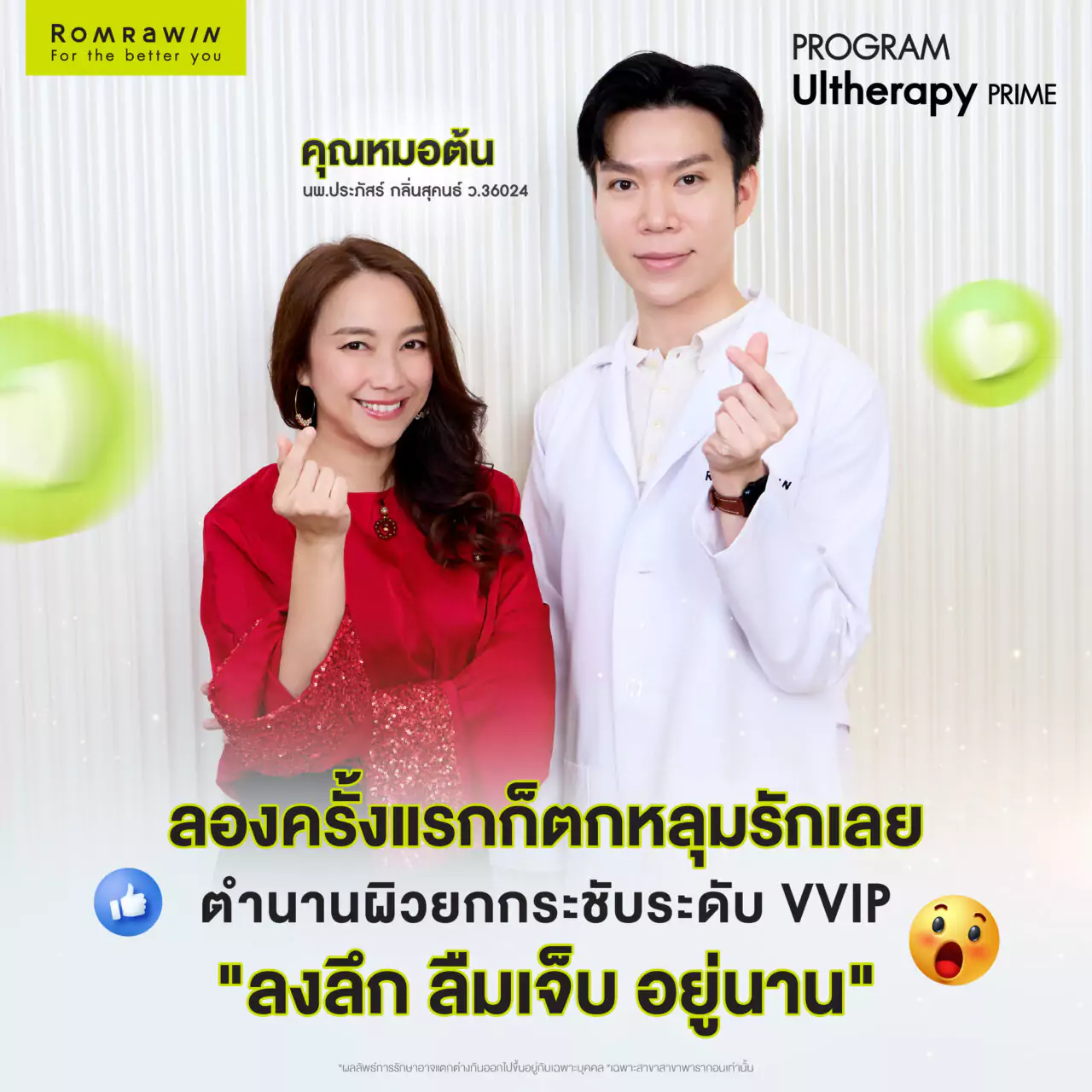 Ultherapy Prime คุณอ้อน ลัคนา