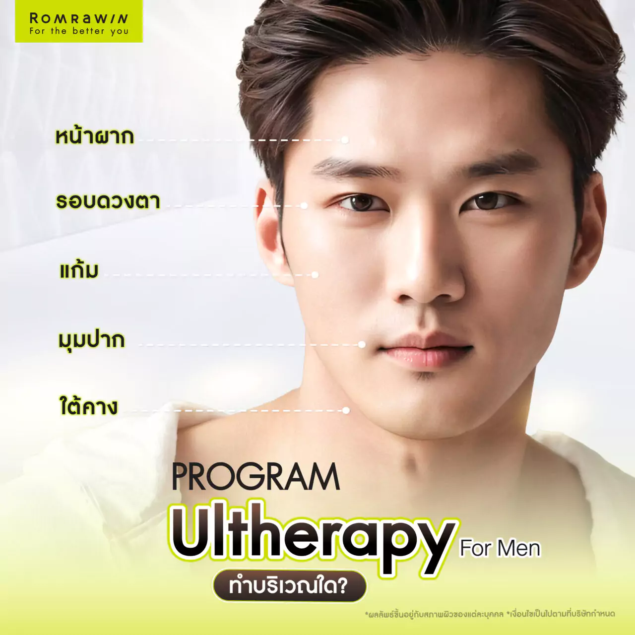 Ultherapy for Men ยกกระชับใบหน้าสำหรับคุณผู้ชาย 6 ยกกระชับผิวหน้า Ultherapy For Men ทำบริเวณใดได้บ้าง?