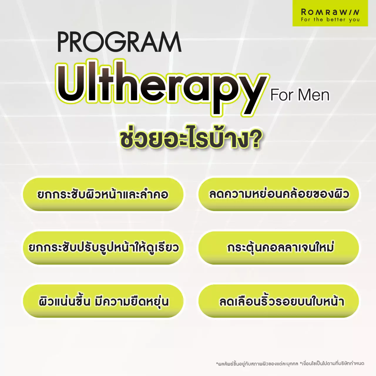 Ultherapy for Men ยกกระชับใบหน้าสำหรับคุณผู้ชาย 4 ยกกระชับผิว Ultherapy For Men ช่วยอะไรบ้าง?