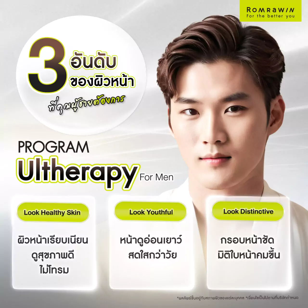 Ultherapy for Men ยกกระชับใบหน้าสำหรับคุณผู้ชาย 2 Ultherapy for Men ยกกระชับผิว ปรับมิติใบหน้าเพื่อคุณผู้ชายโดยเฉพาะ