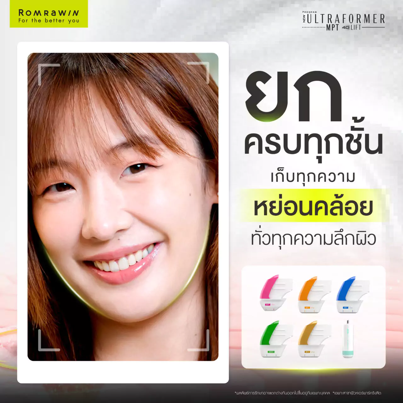 โปรแกรม Ultraformer MPT 4D LIFT ยกกระชับความหย่อนคล้อย 3 โปรแกรม Ultraformer MPT 4D LIFT ยกกระชับความหย่อนคล้อย