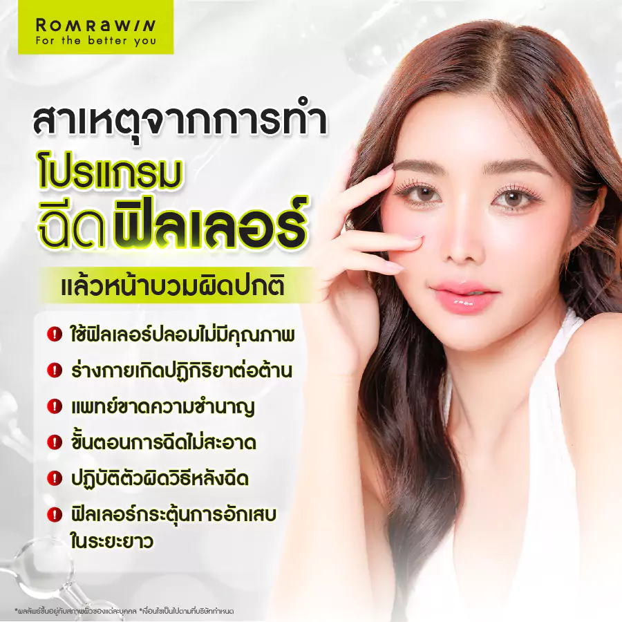 ฉีดฟิลเลอร์แล้วบวมผิดปกติ เกิดจากสาเหตุอะไร?