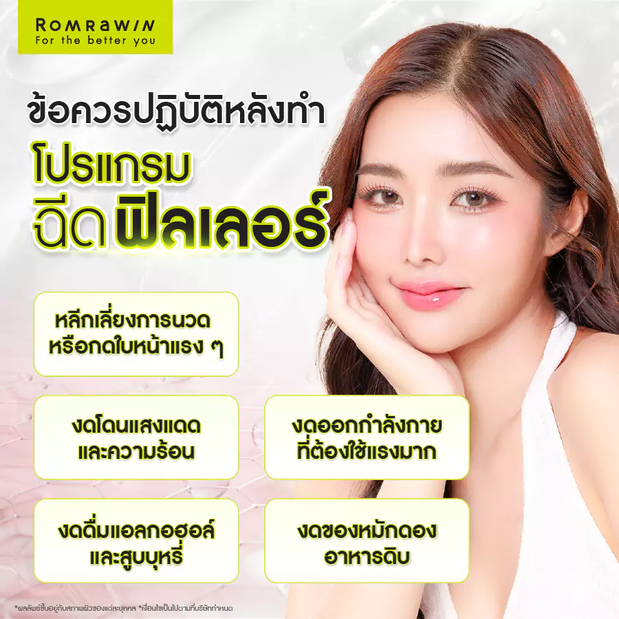 ข้อควรปฏิบัติหลังทำการฉีดฟิลเลอร์