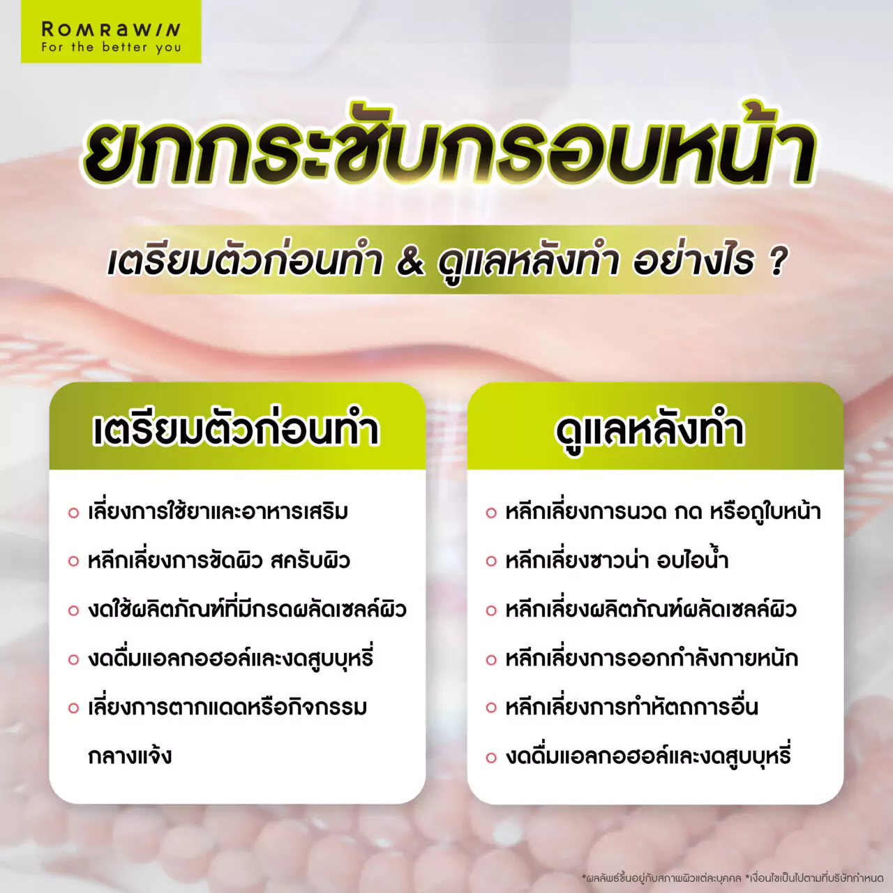 ยกกระชับกรอบหน้าแบบไม่ต้องผ่าตัด วิธีไหนดี? 6 การเตรียมตัวก่อนทำการยกกระชับกรอบหน้าแบบไม่ต้องผ่าตัด