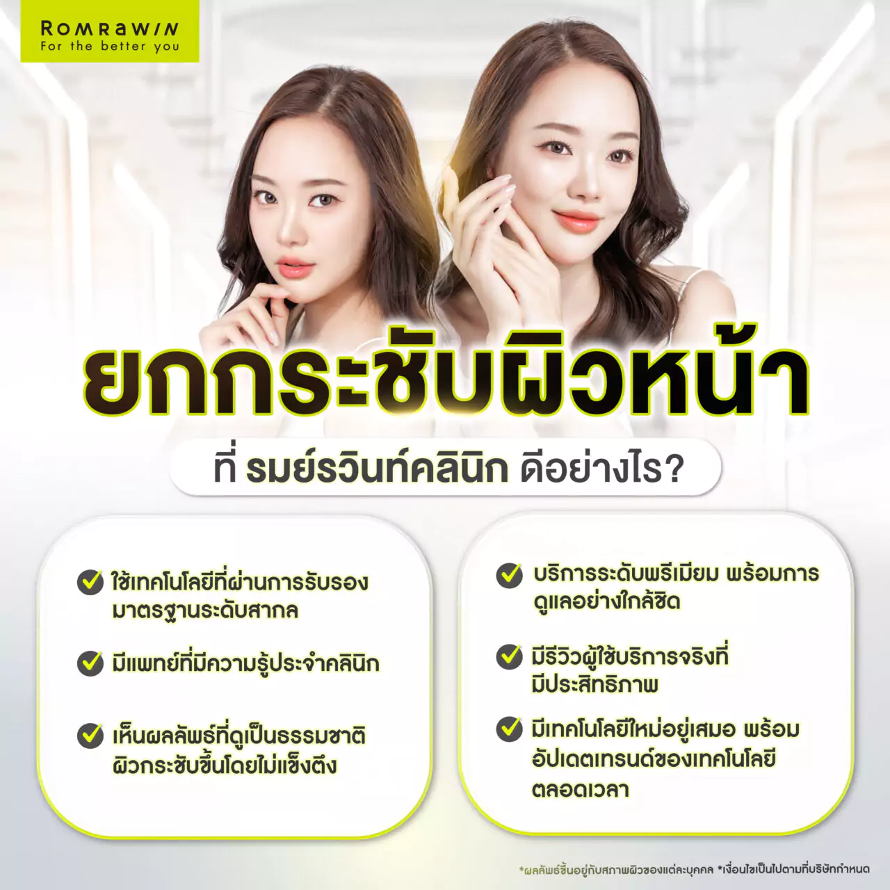 ยกกระชับผิวหน้าแบบไม่ผ่าตัด ทำได้โดยวิธีใดบ้าง 6 ยกกระชับผิวหน้าแบบไม่ผ่าตัดที่รมย์รวินท์คลินิก ดีอย่างไร?