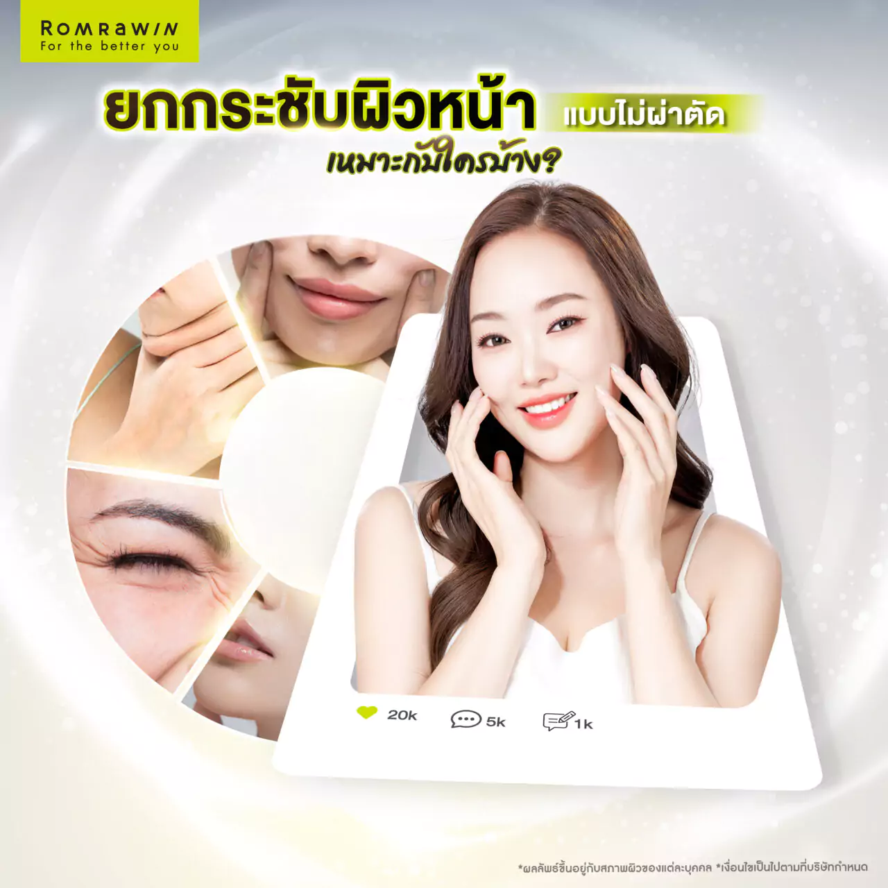ยกกระชับผิวหน้าแบบไม่ผ่าตัด ทำได้โดยวิธีใดบ้าง 3 ยกกระชับผิวหน้าแบบไม่ผ่าตัด เหมาะกับใครบ้าง?