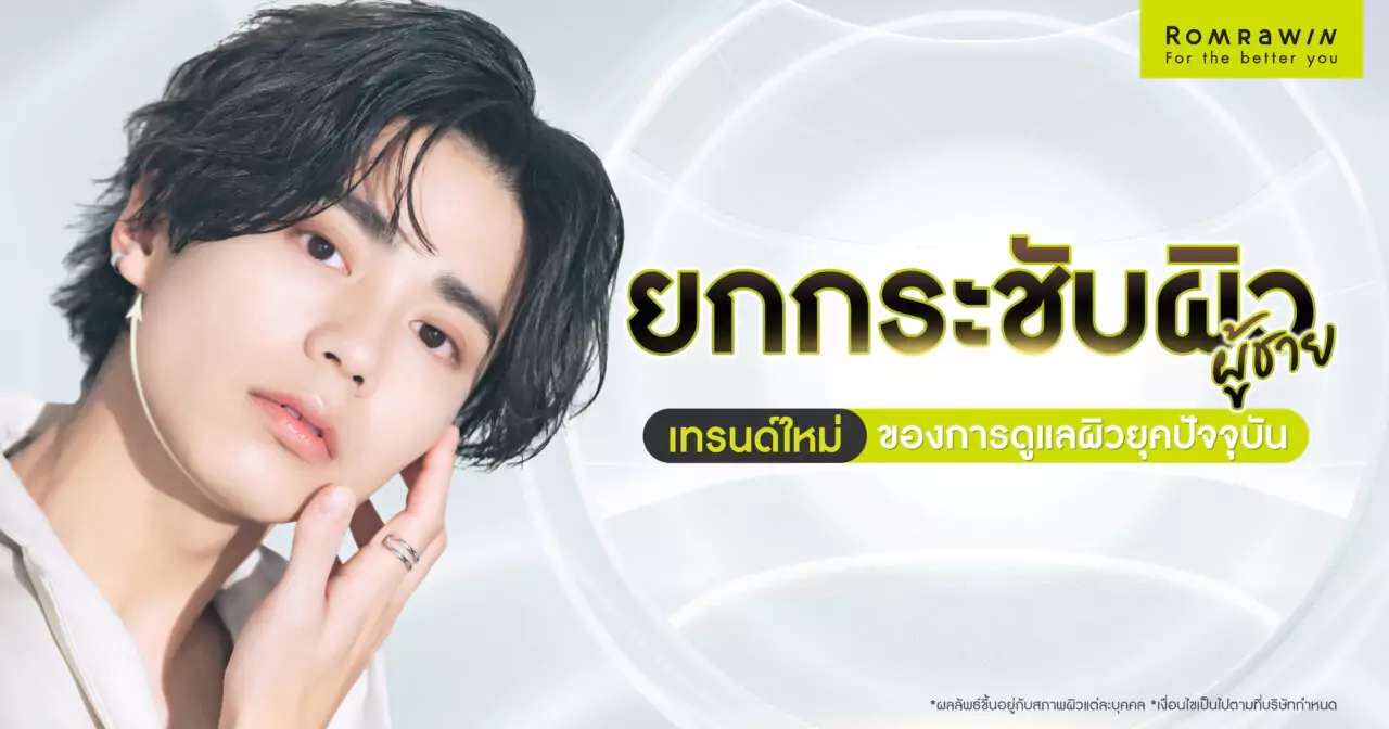 ยกกระชับผิวสำหรับผู้ชาย