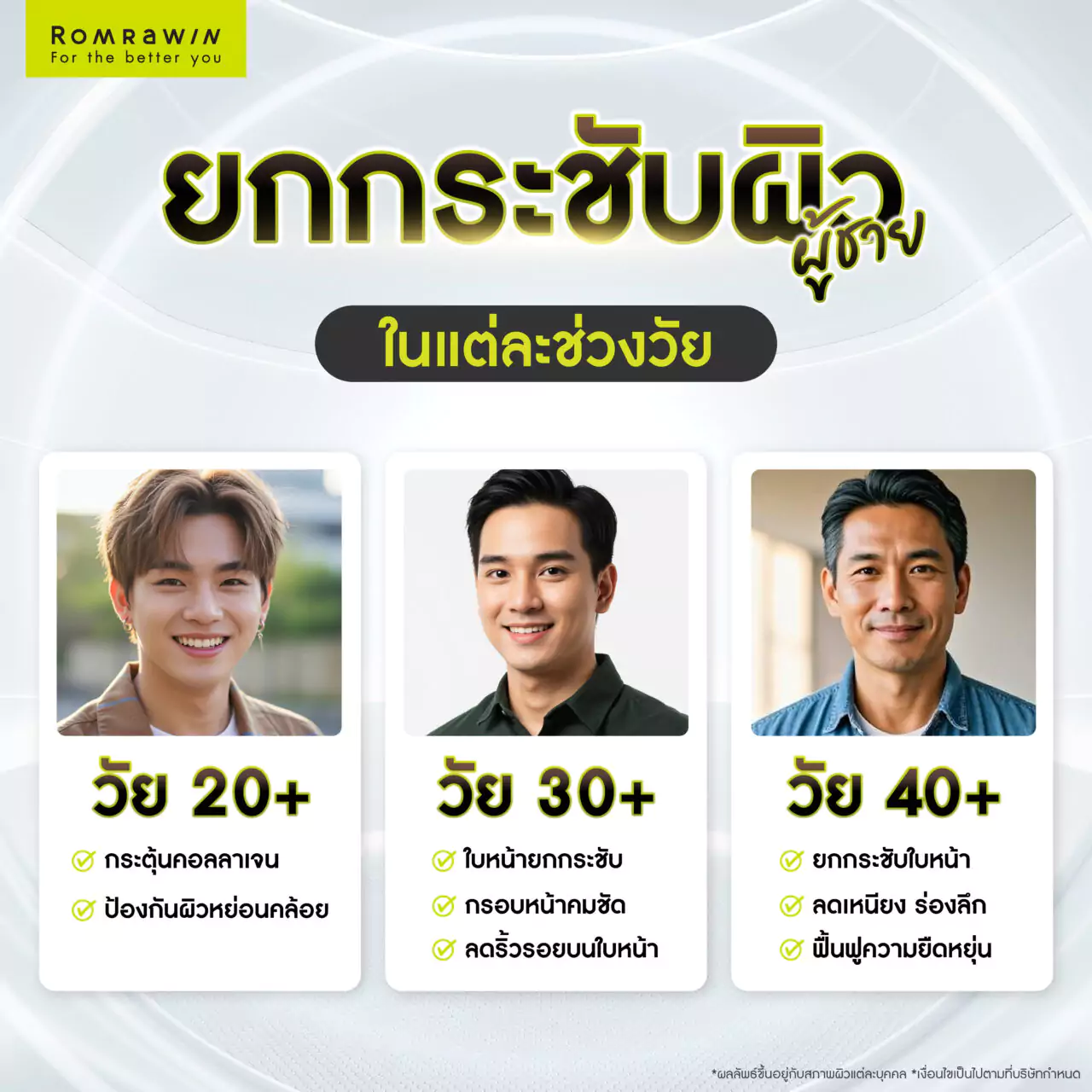 ยกกระชับผิวหน้าสำหรับผู้ชายในแต่ละช่วงวัย
