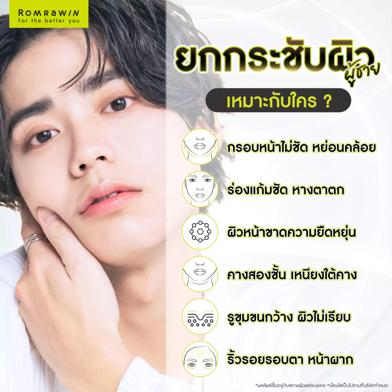 ยกกระชับผิวสำหรับผู้ชาย เหมาะสำหรับใครบ้าง?
