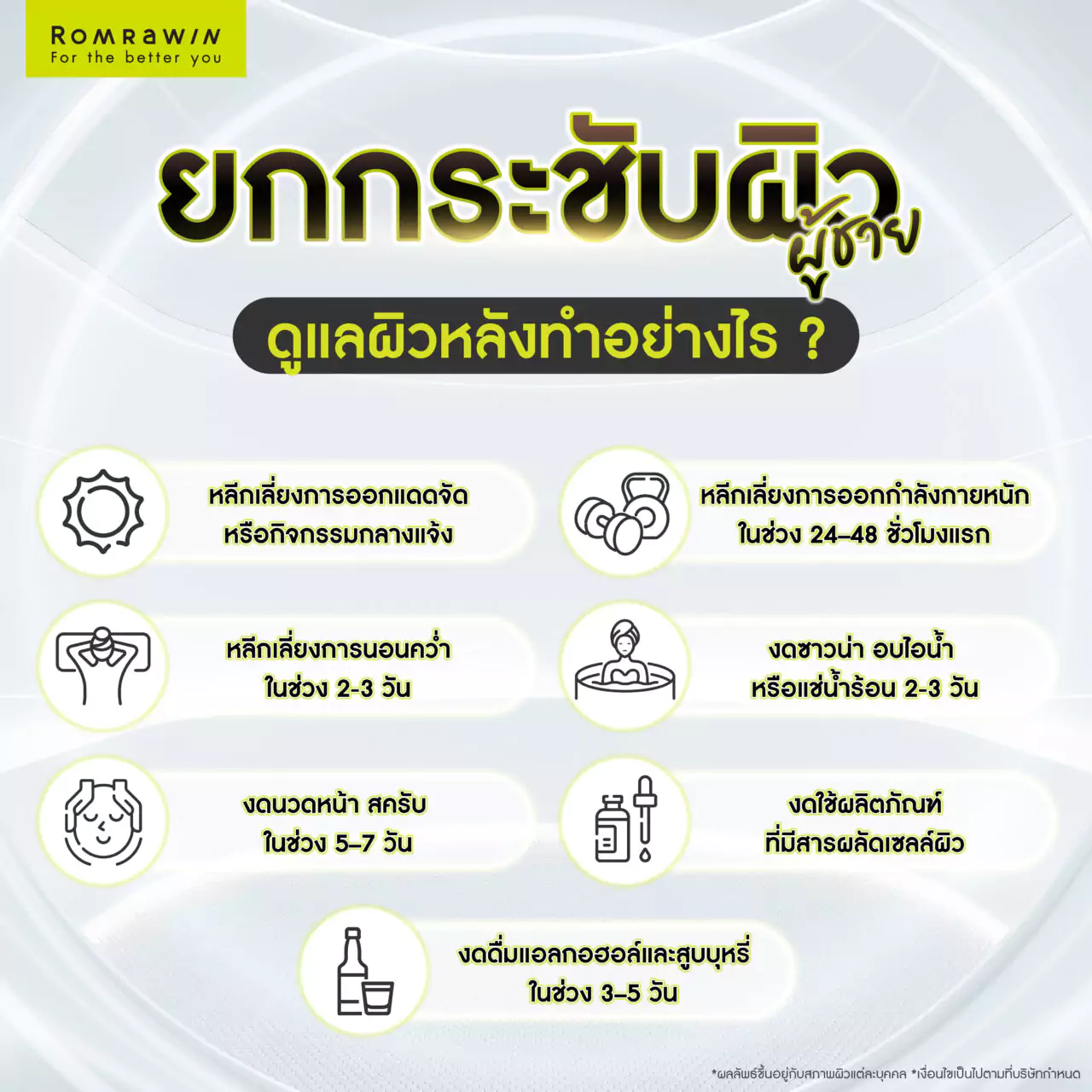 ยกกระชับผิวสำหรับผู้ชาย หลังทำควรดูแลตัวเองอย่างไรบ้าง?