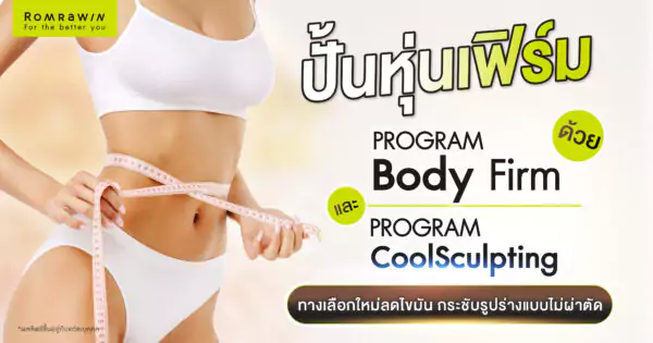 ปั้นหุ่นเฟิร์มด้วย CoolSculpting และ Body Firm