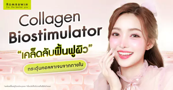 Collagen Biostimulator เคล็ดลับฟื้นฟูผิว กระตุ้นคอลลาเจนจากภายใน