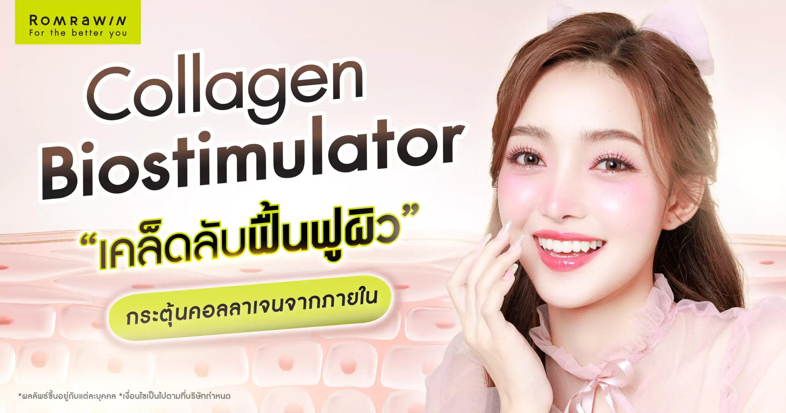 Collagen Biostimulator เคล็ดลับฟื้นฟูผิว กระตุ้นคอลลาเจนจากภายใน