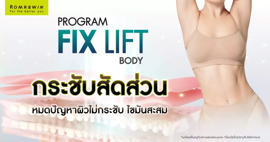 กระชับสัดส่วนด้วย Fix Lift Body ดีไหม