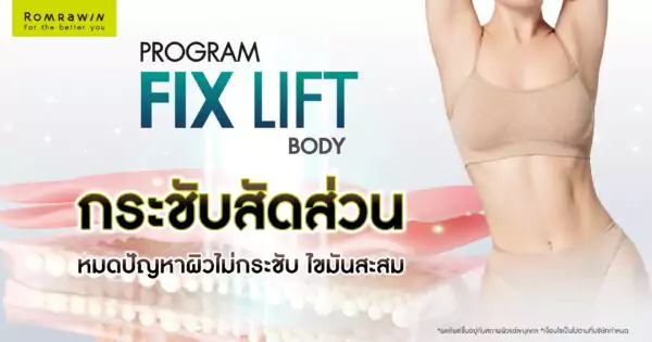 กระชับสัดส่วนด้วย Fix Lift Body ดีไหม