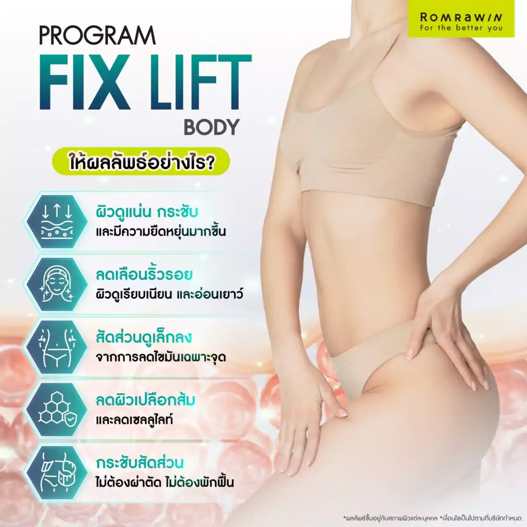 กระชับสัดส่วนด้วย Fix Lift Body ได้ผลลัพธ์อย่างไร?