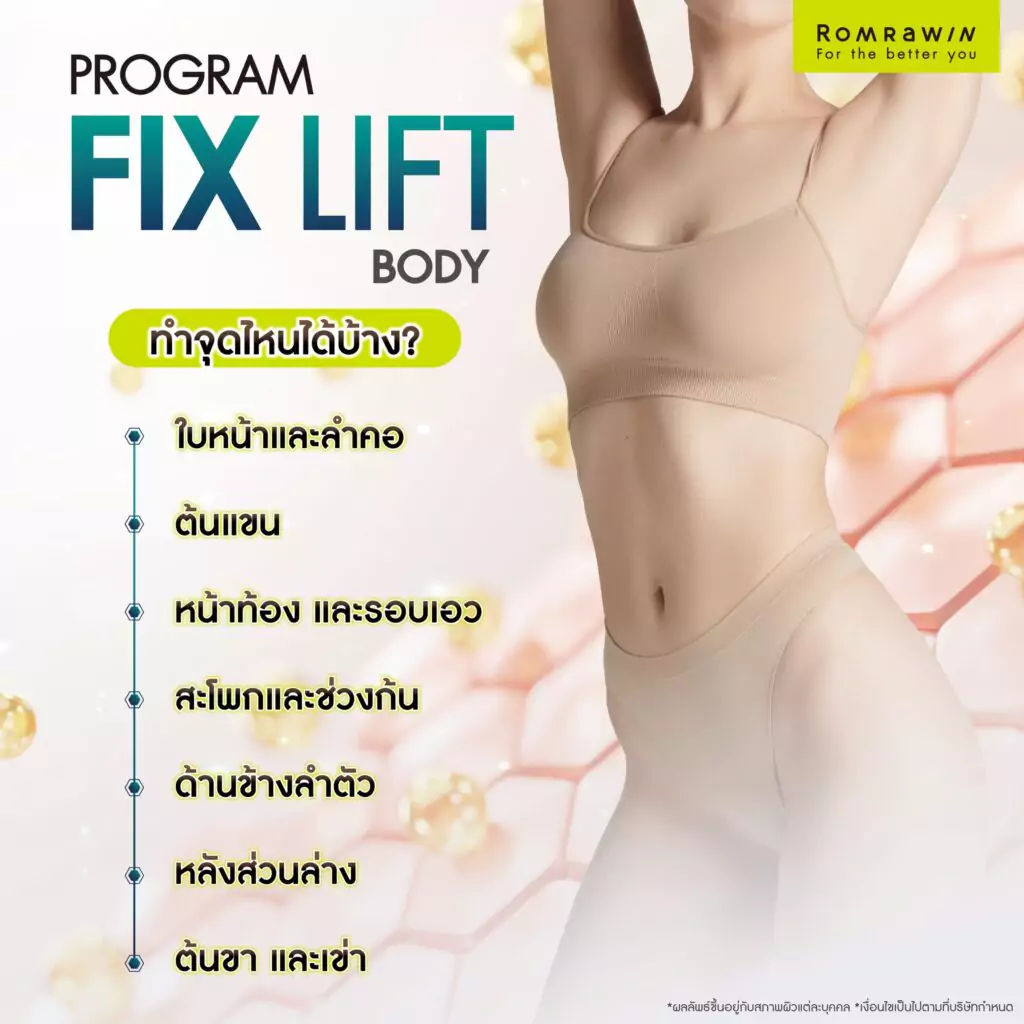 กระชับสัดส่วนด้วย Fix Lift Body ทำจุดไหนได้บ้าง