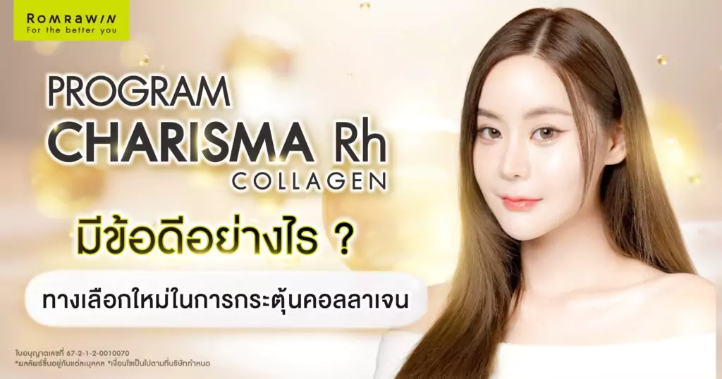 ข้อดีของ Karisma Rh Collagen ดีอย่างไร