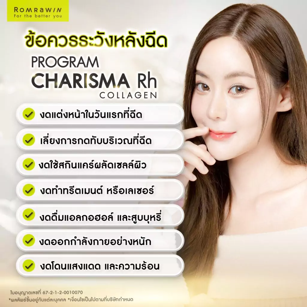 ข้อควรระวังหลังฉีด Karisma Rh Collagen