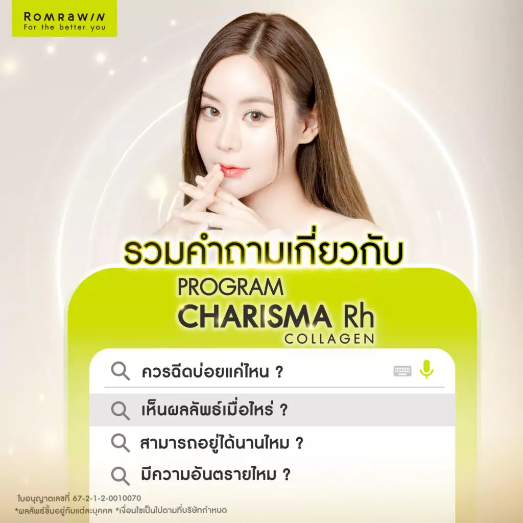 รวมคำถามที่พบบ่อยเกี่ยวกับ Karisma Rh Collagen