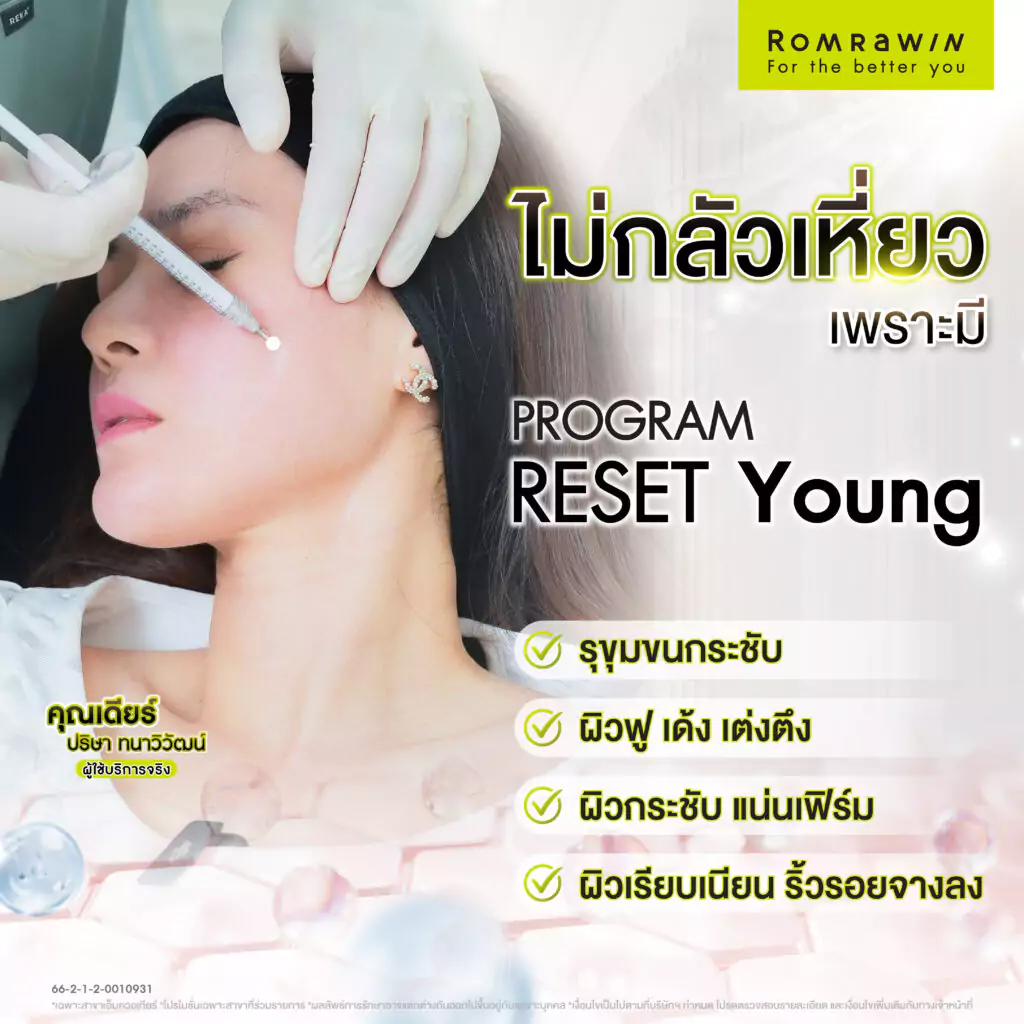 RESET Young คุณเดียร์ ปริษา เคล็ดลับความอ่อนเยาว์