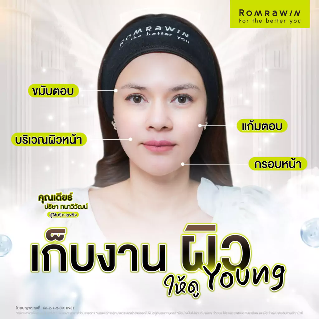 RESET Young คุณเดียร์ ปริษา เคล็ดลับความอ่อนเยาว์