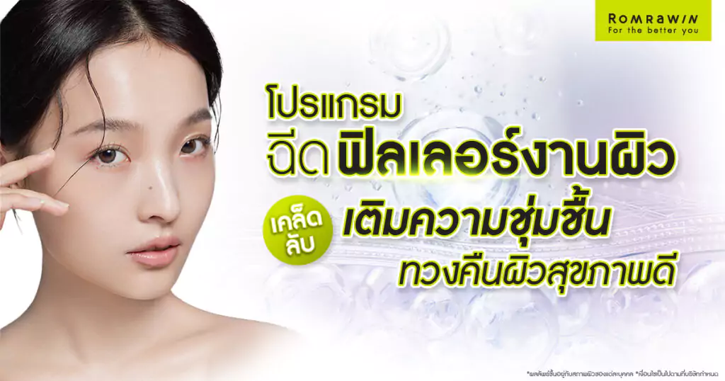 ฉีดฟิลเลอร์งานผิว คืออะไร