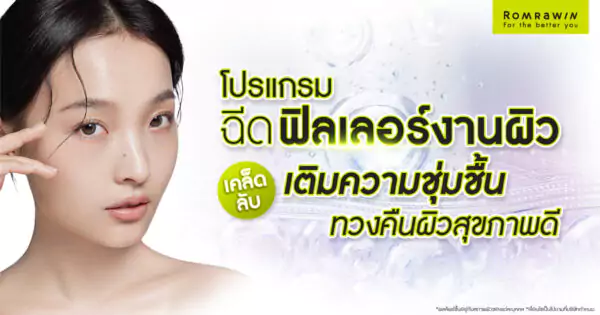 ฉีดฟิลเลอร์งานผิว คืออะไร