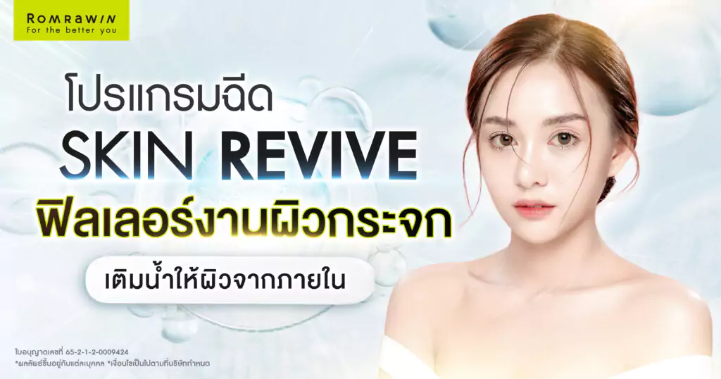 Skin Revive ฟิลเลอร์งานผิวกระจก