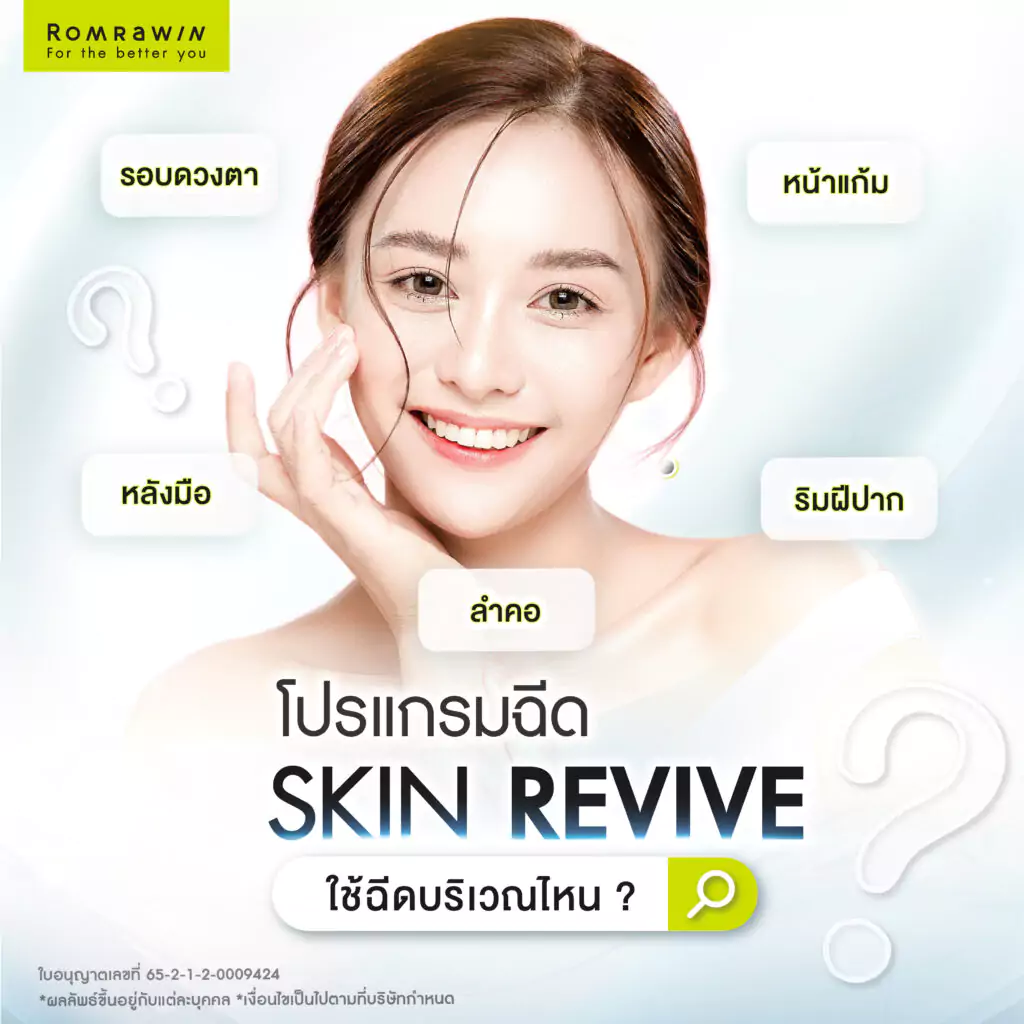 Skin Revive ฟิลเลอร์งานผิวกระจก ใช้ฉีดบริเวณไหน?