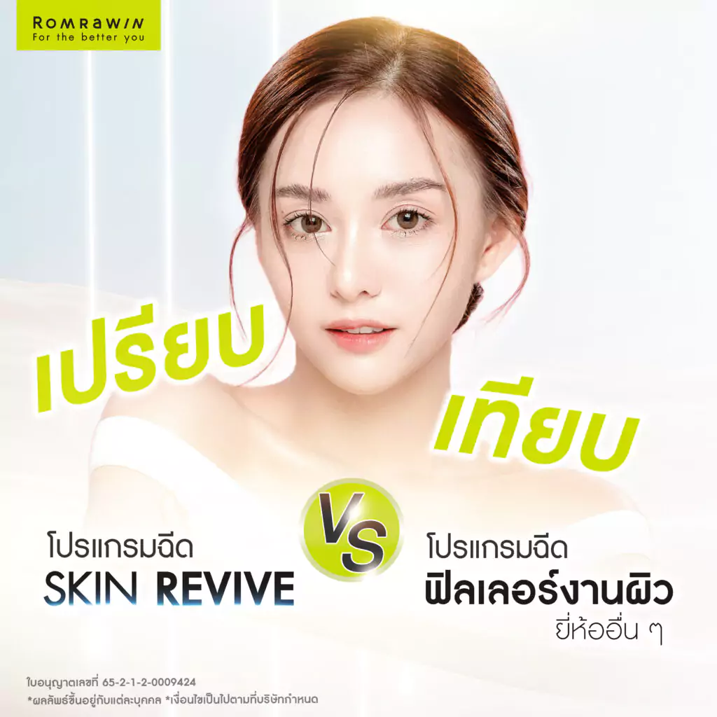Skin Revive VS ฟิลเลอร์งานผิวกระจกยี่ห้ออื่น ๆ ต่างกันอย่างไร?