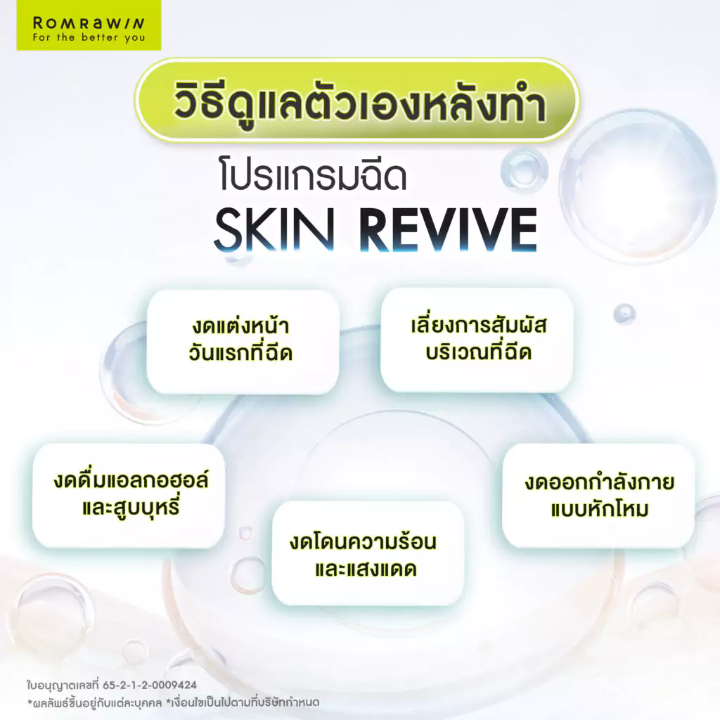 หลังฉีด Skin Revive ฟิลเลอร์งานผิวกระจก ควรดูแลตัวเองอย่างไร?