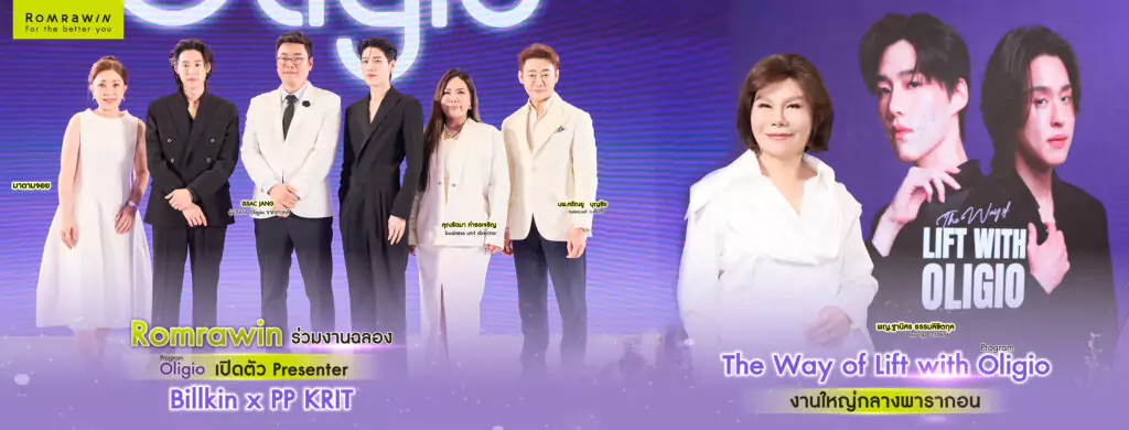 Oligio เปิดตัวพรีเซนเตอร์ บิวกิ้น - พีพี