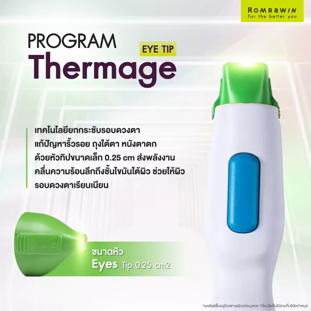 Thermage Eye ยกกระชับรอบดวงตาแบบไม่ต้องผ่าตัด