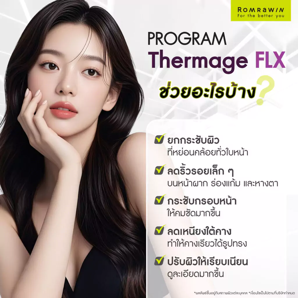 Thermage FLX โปรแกรมผิวหน้าตึงกระชับ ช่วยอะไรบ้าง?