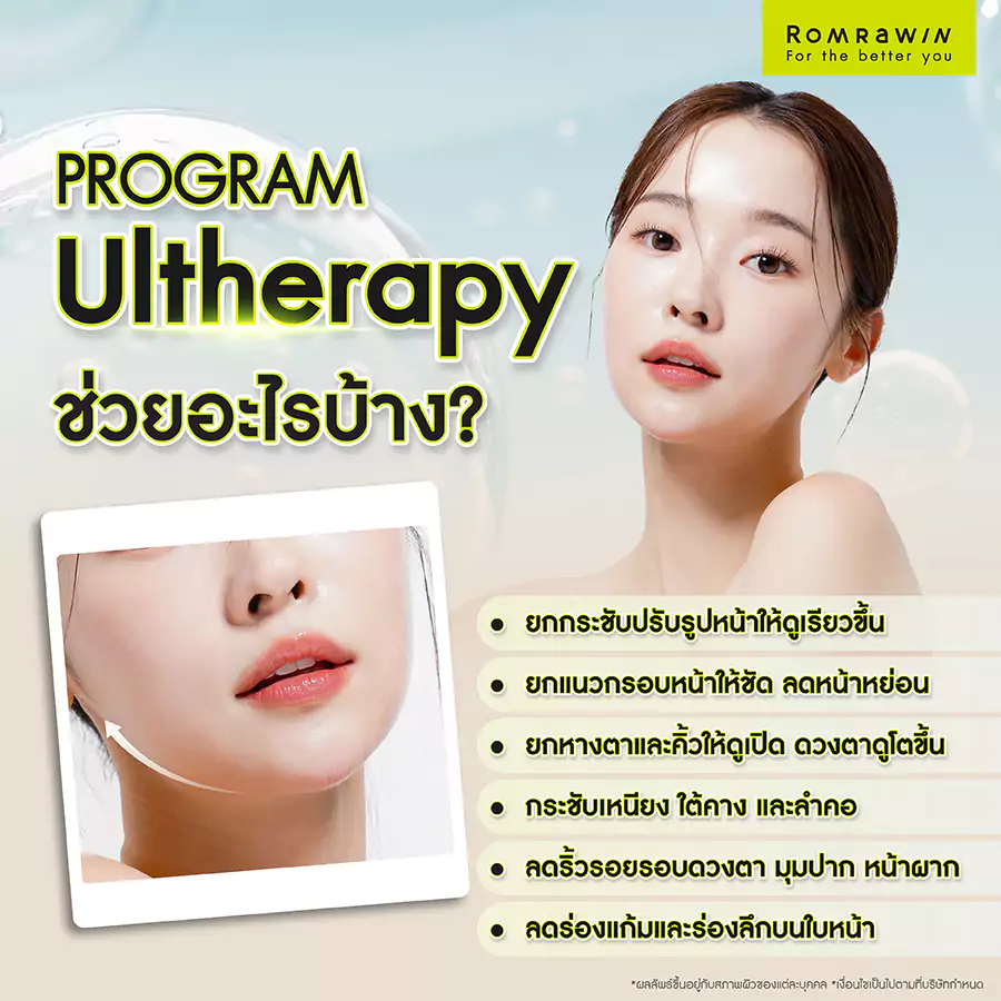 Ultherapy (อัลเทอราปี) ช่วยอะไรได้บ้าง?
