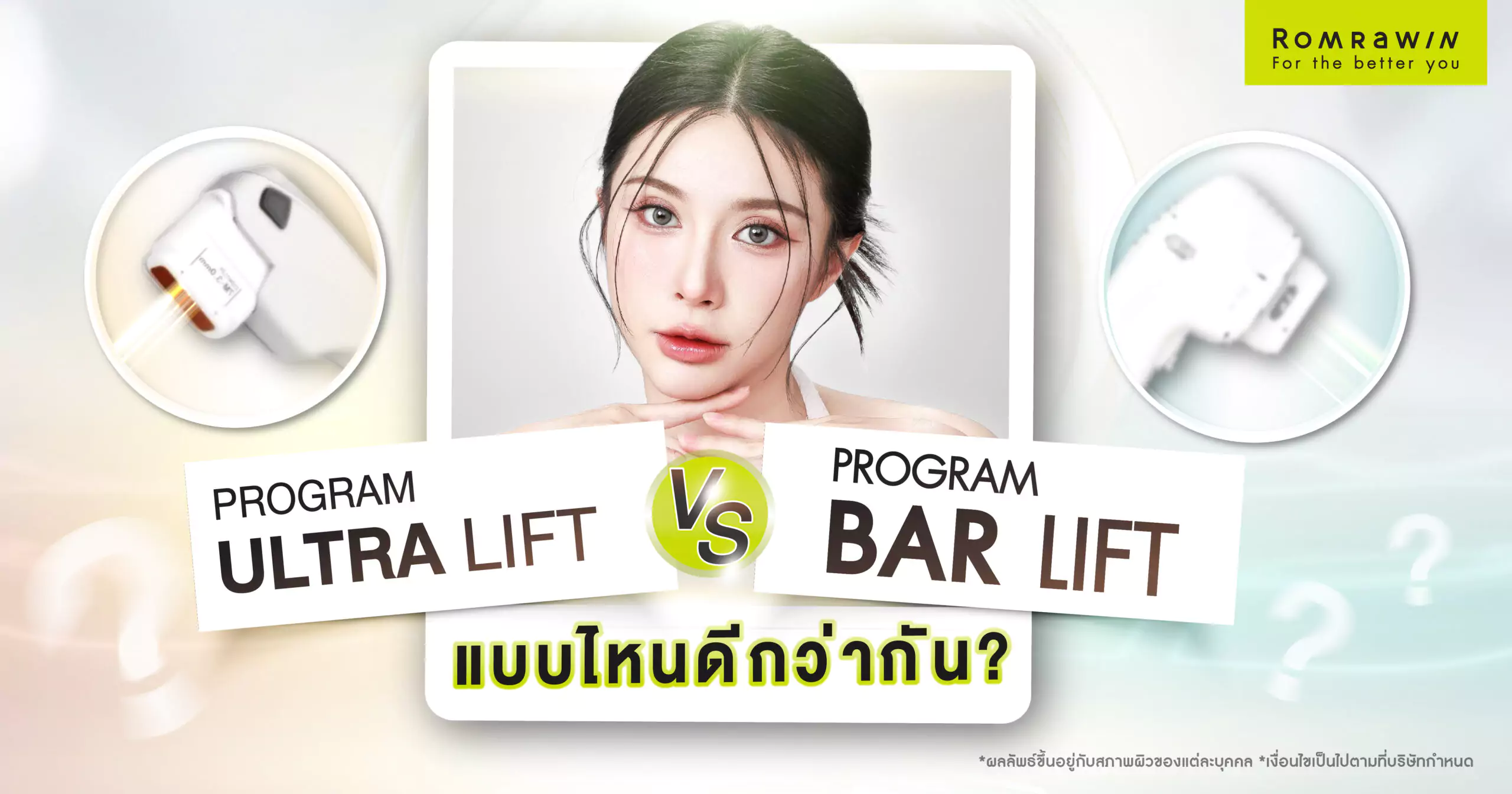 Ultra Lift กับ Bar Lift ยกกระชับแบบไหนเห็นผลมากกว่ากัน