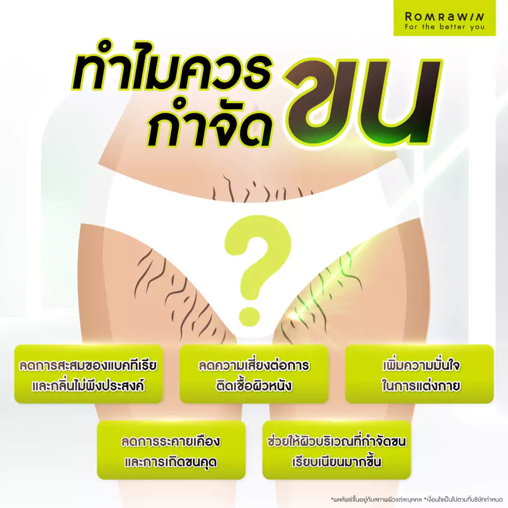 ทำไมควรกำจัดขนบิกินี่