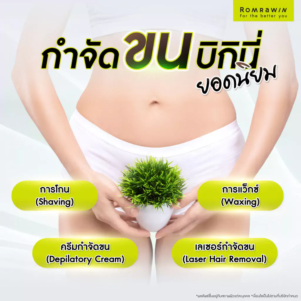 วิธีการกำจัดขนบิกินี่ที่นิยม