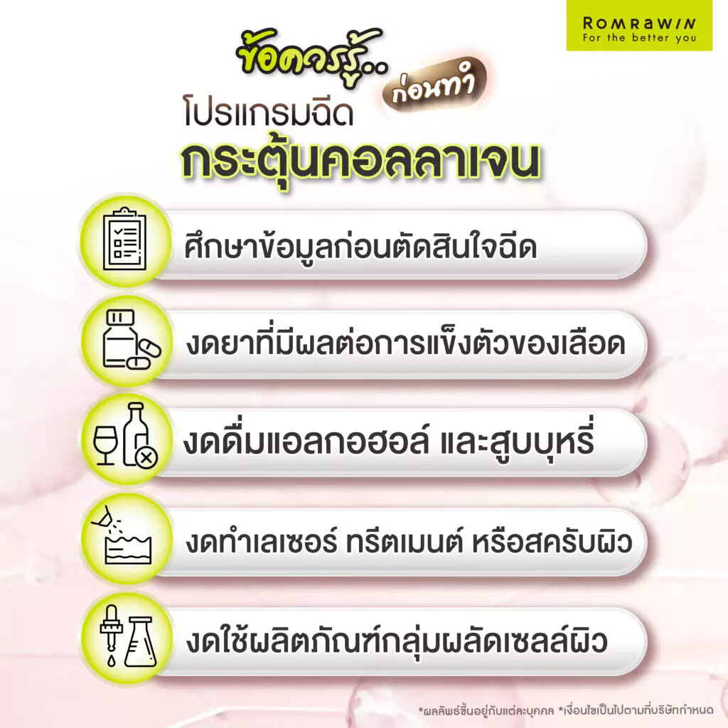 ข้อควรรู้ก่อนฉีดกระตุ้นคอลลาเจน