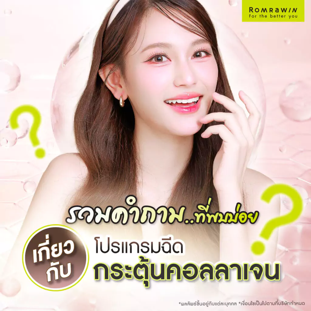 รวมคำถามที่พบบ่อยเกี่ยวกับการฉีดกระตุ้นคอลลาเจน